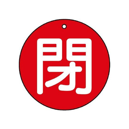 バルブ開閉表示板 閉 小 赤地 854−64