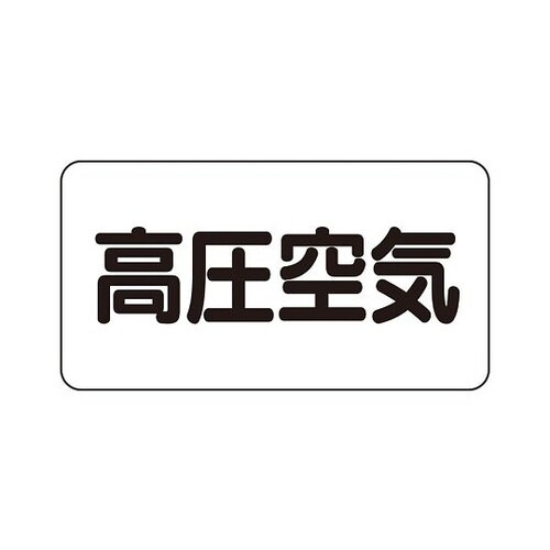 配管識別ステッカー 高圧空気 AS−3−2L