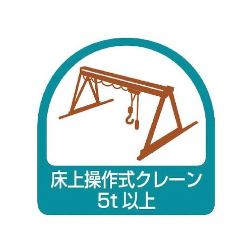 ステッカー 床上操作式クレーン 851−69