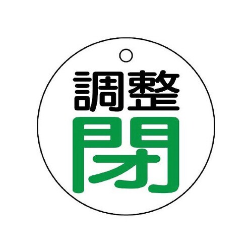 バルブ開閉表示板 調整閉・白地 856−02