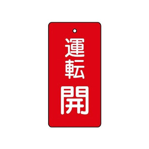 バルブ開閉表示板 運転開・赤地 856−08