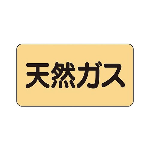 配管識別ステッカー 天然ガス AS−4−19L