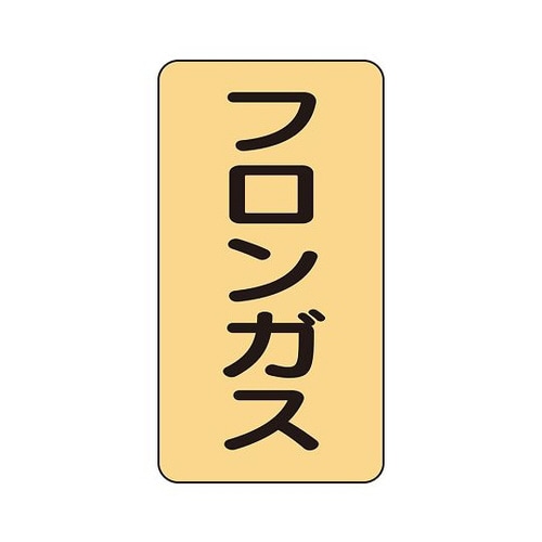 配管ステッカー フロンガス AST−4−14S