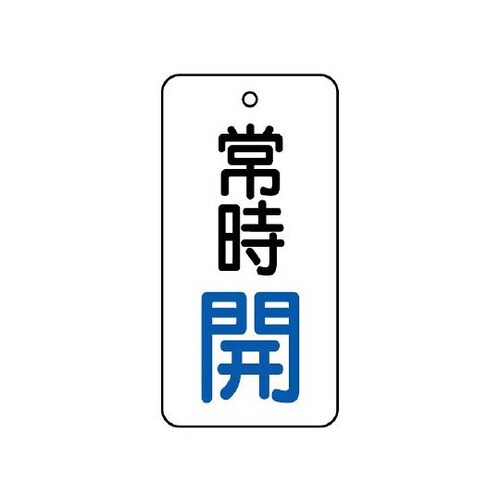 バルブ開閉表示板 常時開 855−64