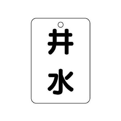 バルブ表示板 井水 片面 454−97