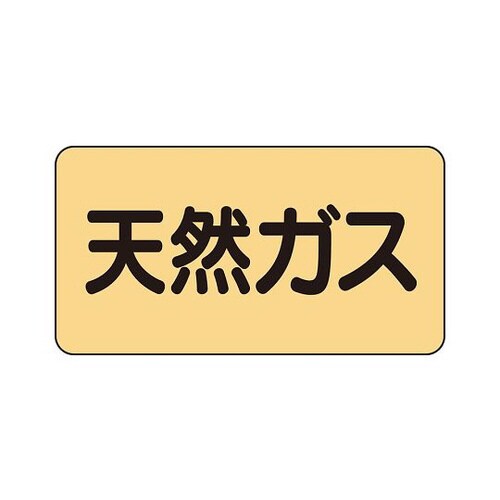 配管識別ステッカー 天然ガス AS−4−19S