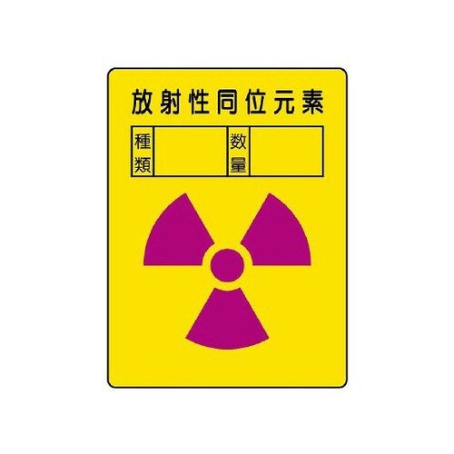 ステッカー 放射性同位元素 2枚 817−61