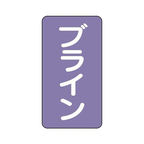配管識別ステッカー ブライン AST−5−11SS