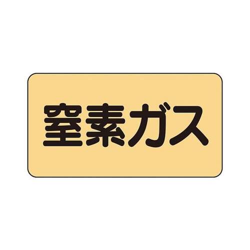 配管識別ステッカー 窒素ガス AS−4−7L
