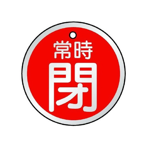 バルブ開閉表示板 常時閉 赤 857−26