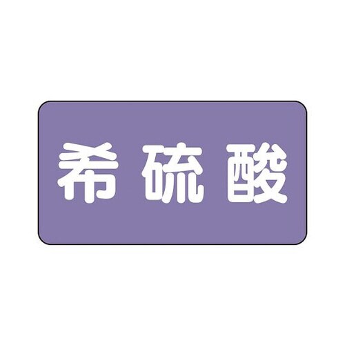 配管識別ステッカー 希硫酸 AS−5−12SS