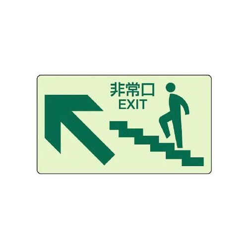 蓄光ステッカー 上り階段左矢印 829−84