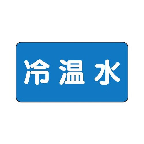配管識別ステッカー 冷温水 AS−1−25S