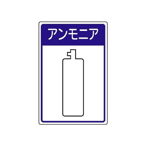 高圧ガス施設標識 アンモニア 827−44