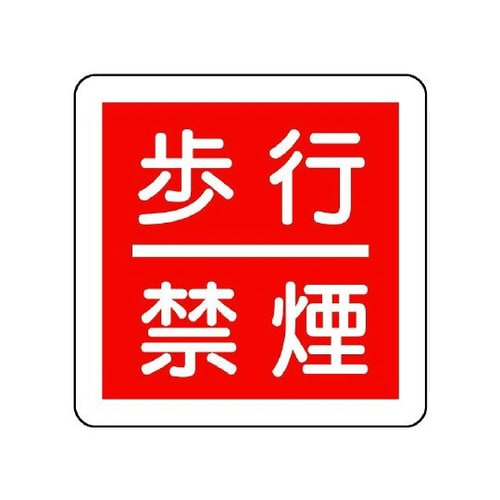 防火標識 歩行禁煙 825−62