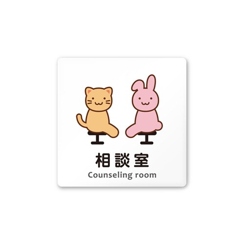 室名札 AC1515 HAHS20114