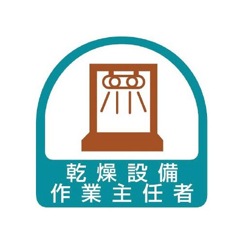 ステッカー 乾燥設備作業主任者 851−35