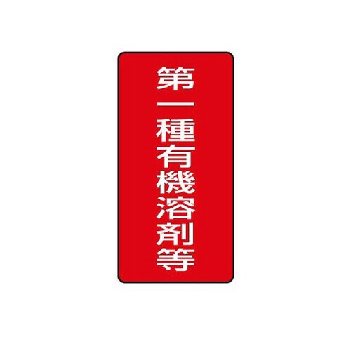 有機溶剤標識 第一種有機溶剤等大 814−45