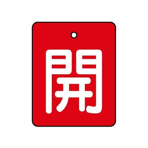 バルブ開閉表示板 開 赤地 854−36