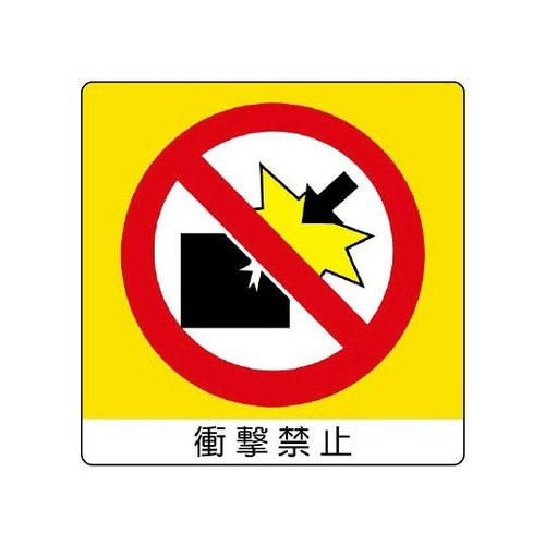 ユニステッカー 衝撃禁止 12枚 838−04