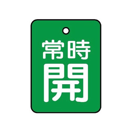 バルブ開閉表示板 常時開 緑 855−60