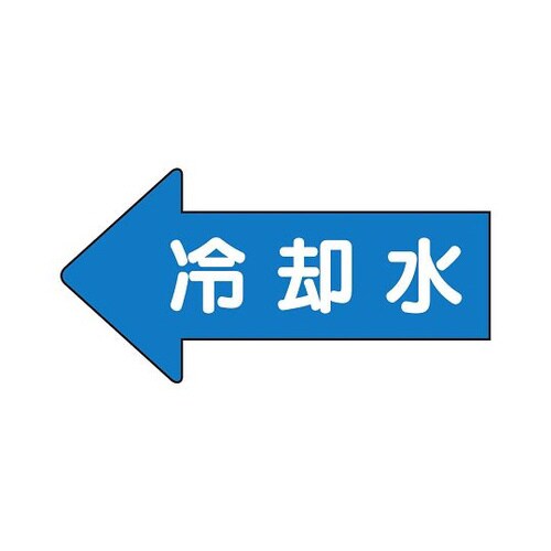 配管ステッカー 左方向 冷却水 AS−30−3M