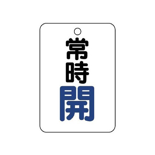 バルブ開閉表示板 長角型 常時開 454−21