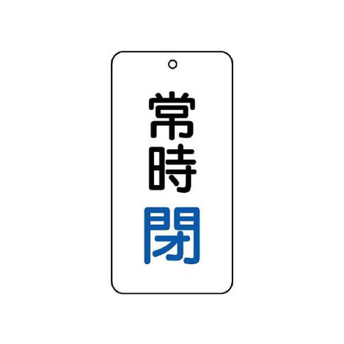バルブ表示板 常時閉 858−04