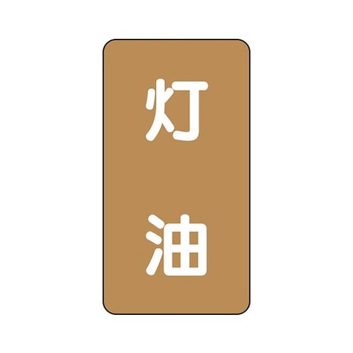 配管識別ステッカー 灯油 AST−6−5M