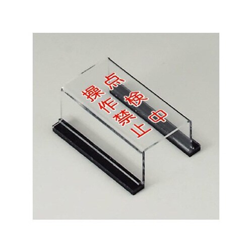 スイッチカバー標識 点検中 操作禁止