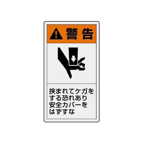 警告ラベル 縦小 挟まれてケガ 846−66