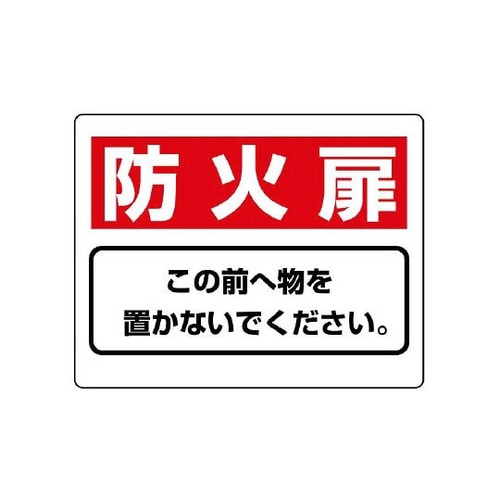 整理整頓標識 防火扉 この前へ物を… 818−93