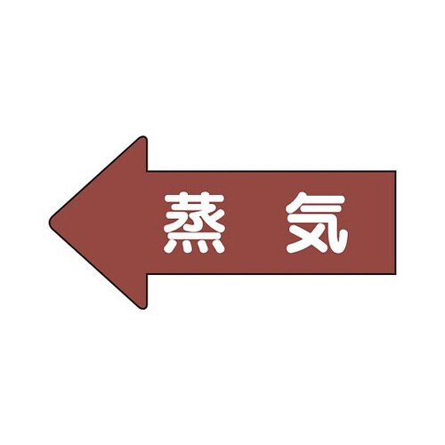 配管識別ステッカー 左方向 蒸気 AS−31S