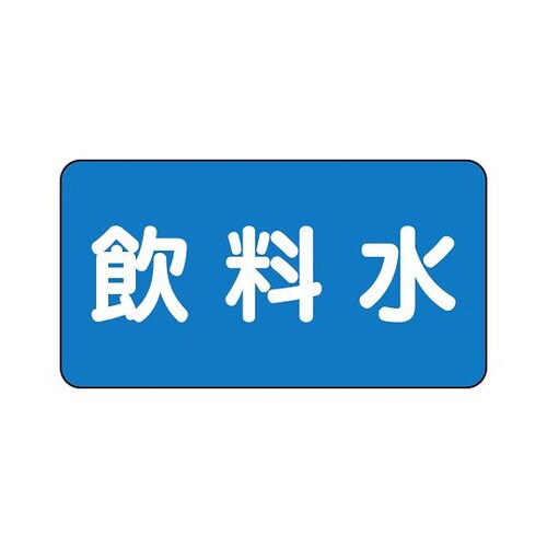 配管識別ステッカー 飲料水 AS−1−21M