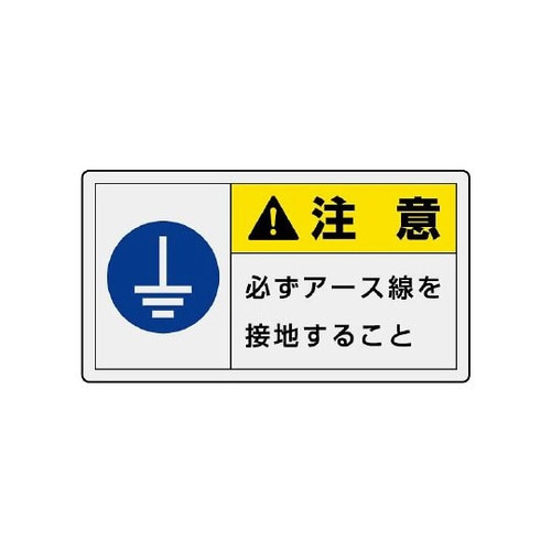 警告ラベル 横小 必ずアース線を接地 846−35