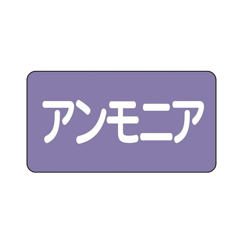 配管識別ステッカー アンモニア AS−5−7SS
