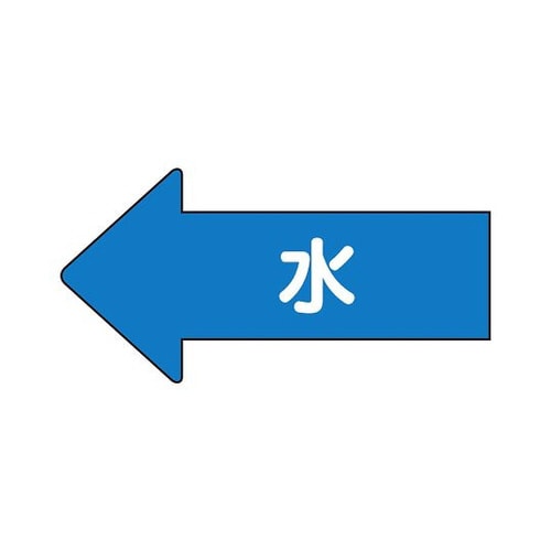 配管ステッカー 左方向 水 AS−30M