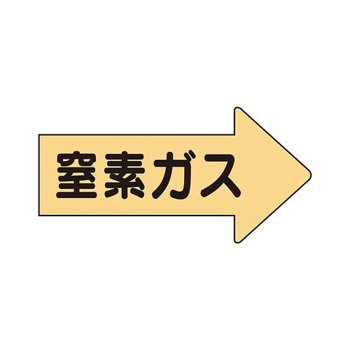 配管ステッカー 右方向 窒素 AS−43−3S