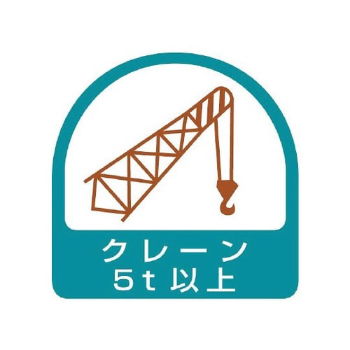ステッカー クレーン5t以上 851−67