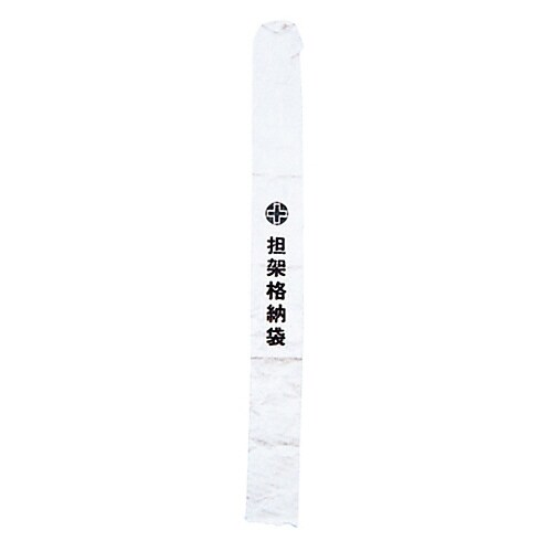 担架B 担架格納袋