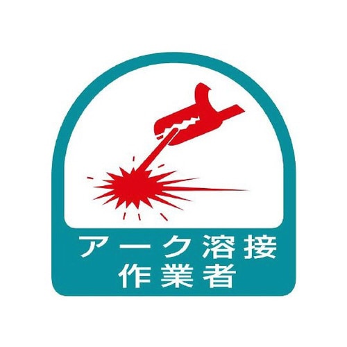 ステッカー アーク溶接作業者 851−58