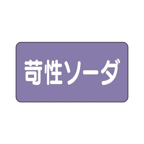 配管識別ステッカー 苛性ソーダ AS−5−4S