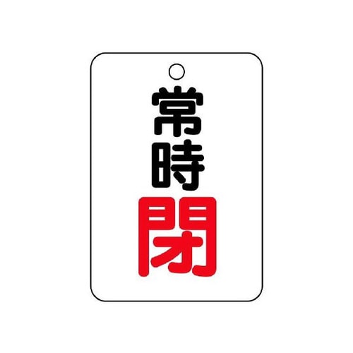 バルブ開閉表示板 長角型 常時閉 454−26