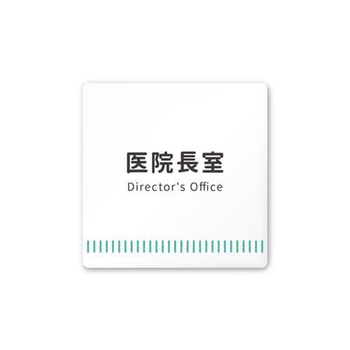 室名札 AC1515 HANT20117