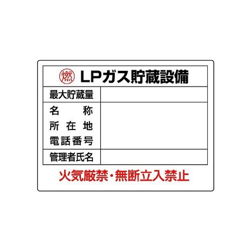 高圧ガス標識 LPガス貯蔵設備 827−61