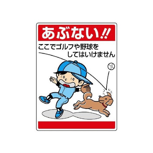 公共標識 あぶない!ここでゴルフ… 837−07