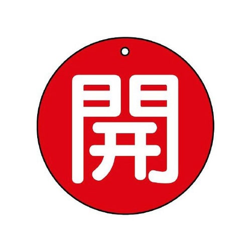 バルブ開閉表示板 開 小 赤地 854−61
