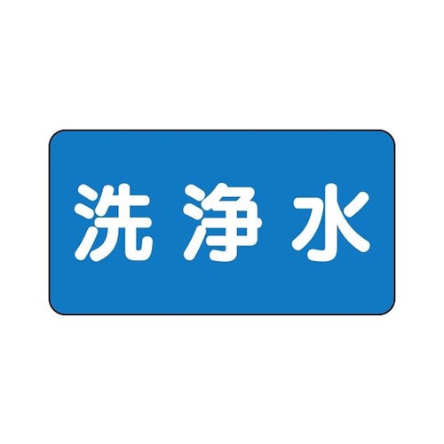 配管識別ステッカー 洗浄水 AS−1−35S