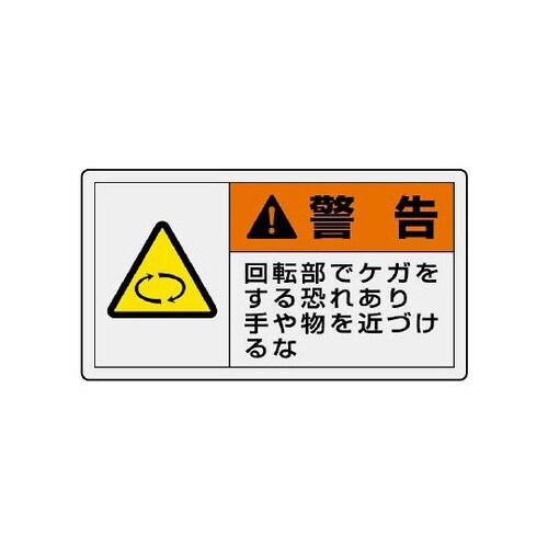 警告ラベル 横大 回転部でケガ 846−02