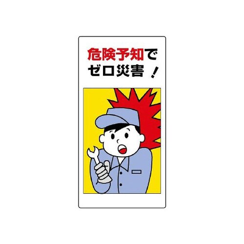 危険予知標識 危険予知でゼロ災害! 819−52